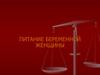 Питание беременной женщины