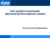 Монтаж и эксплуатация ИСО «Орион