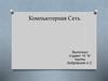 Компьютерная сеть