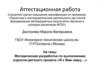 Аттестационная работа. Методическая разработка по выполнению взросло-детского проекта «Я к вам пишу»