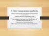 Аттестационная работа. Исследовательская деятельность на уроках географии