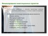 Финансирование инвестиционных проектов