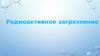 Радиоактивное загрязнение