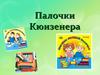 Палочки Кюизенера. Цветные счетные палочки для детей 3-5 лет