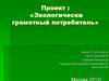 Экологически грамотный потребитель