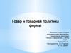 Товар и товарная политика фирмы
