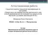 Аттестационная работа. Образовательная программа элективного курса по истории. Исторические деятели России IX-XIX вв