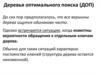 Деревья оптимального поиска (ДОП)