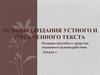 Основы создания устного и письменного текста. Речевые способы и средства языкового взаимодействия. Лекция 2