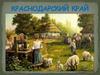 Краснодарский край