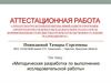Аттестационная работа. Методическая разработка по выполнению исследовательской работы