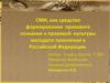 Сми как средство формирования правового сознания и правовой культуры молодого поколения в Российской Федерации