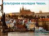 Культурное наследие Чехии