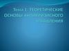 Теоретические основы антикризисного управления