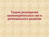 Теории размещения производительных сил и регионального развития