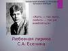 Любовная лирика С.А. Есенина