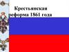 Крестьянская реформа 1861 года