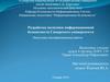 Разработка политики информационной безопасности Самарского университета