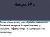 Россия и Запад в эпоху Нового времени. Реформы Петра I и Екатерины II и их последствия