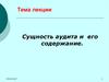 Сущность аудита и его содержание