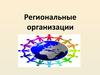 Региональные организации