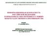 Информационнная безопасность РФ и проблемы ее обеспечения в условиях межгосударственного противоборства