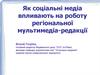 Вплив соціальних медіа на роботу регіональної мультимедіа-редакції