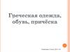 Одежда, обувь, прически в Древней Греции