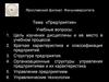 Экономика предприятия. Характеристика и классификация предприятий. Структура предприятия. (Лекция 1)