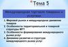 Международная торговля товарами и услугами
