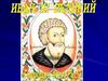 Иван III Великий "Государь всея Руси"