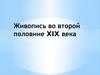 Живопись во второй половине 19 века