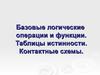 Базовые логические операции и функции. Таблицы истинности. Контактные схемы
