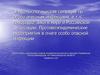 Эпидемиологическая ситуация по особо опасным инфекциям, в т.ч. лихорадке Зика в мире и Российской Федерации