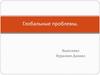 Глобальные проблемы