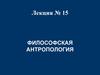 Философская антропология. (Лекция 15)