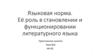 Языковая норма. Её роль в становлении и функционировании литературного языка