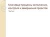 Ключевые процессы исполнения, контроля и завершения проектов (часть 2)