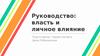 Руководство: власть и личное влияние