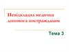 Невідкладна медична допомога постраждалим