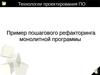 Лекция 2а. Пример пошагового рефакторинга монолитной программы
