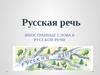 Иностранные слова в русской речи