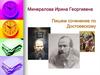 Сочинение по Ф.М. Достоевскому. 500-летие рода Достоевских
