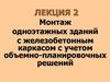 Монтаж одноэтажных зданий с железобетонным каркасом с учетом объемно-планировочных решений