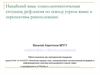 Нанайский язык: социолингвистическая ситуация, рефлексия по поводу утраты языка и перспективы ревитализации