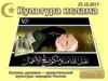 Культура ислама