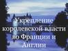 Укрепление королевской власти во Франции и Англии