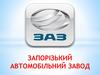 Запорізький Автомобільний Завод