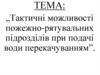 Тактичні можливості пожежно-рятувальних підрозділів при подачі води перекачуванням