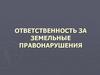 Ответственность за земельные правонарушения